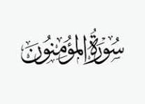 “سورة المؤمنون کی اہمیت اور اس کے پیغامات