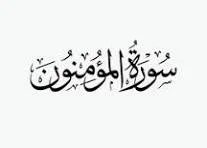 “سورة المؤمنون کی اہمیت اور اس کے پیغامات